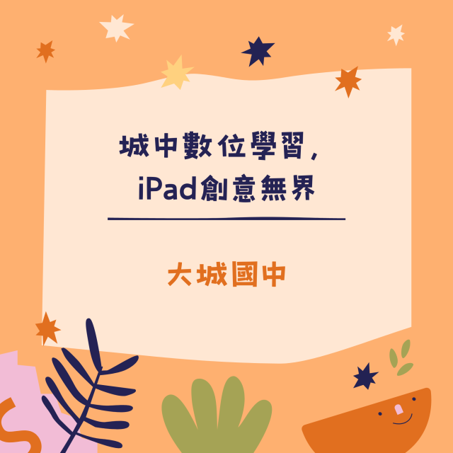 城中數位學習，iPad創意無界-彰化縣113年學習載具自學趣短片競賽徵件