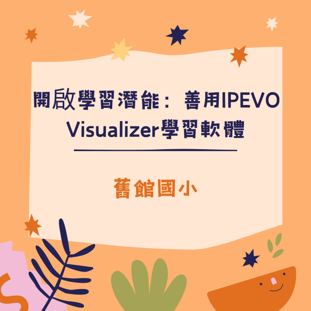 開啟學習潛能：善用IPEVO Visualizer學習軟體-彰化縣113年學習載具自學趣短片競賽徵件