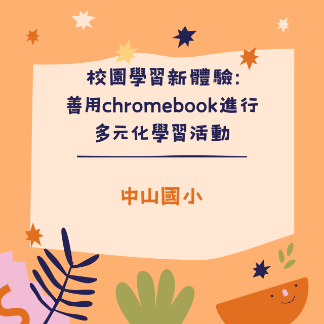 校園學習新體驗:善用chromebook進行多元化學習活動-彰化縣113年學習載具自學趣短片競賽徵件