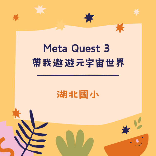 Meta Quest 3 帶我遨遊元宇宙世界-彰化縣113年學習載具自學趣短片競賽徵件