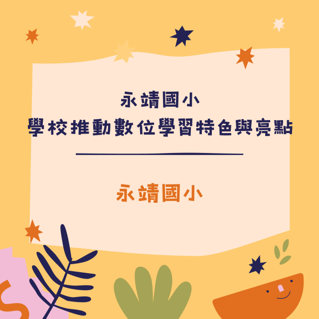 永靖國小學校推動數位學習特色與亮點-彰化縣113年學習載具自學趣短片競賽徵件