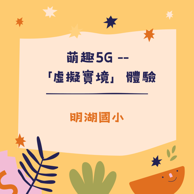 萌趣5G --「虛擬實境」體驗-彰化縣113年學習載具自學趣短片競賽徵件