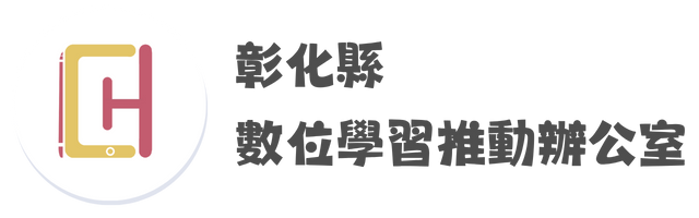 彰化縣113年學習載具自學趣短片競賽徵件