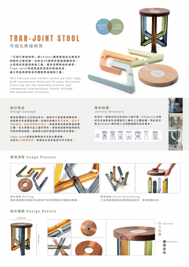 傢俱設計｜Tran-Joint Stool 可視化榫接椅凳-第12屆特力家居盃設計大賽--網路人氣票選