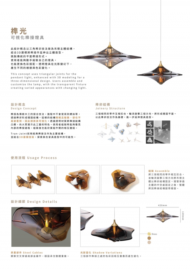 商品設計｜Tran-Joint Pendant Light 可視化榫接燈具-第12屆特力家居盃設計大賽--網路人氣票選