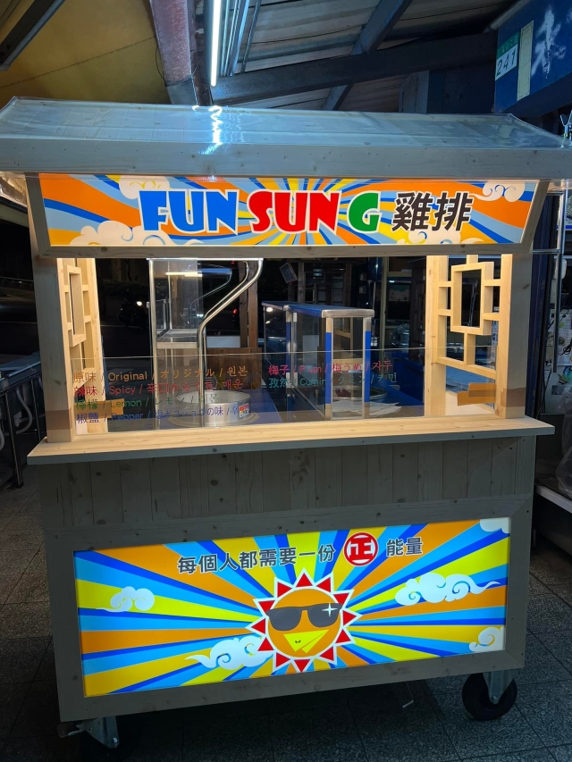 Fun Sun G 雞排-2024臺北夜市打牙祭 作伙迺夜市