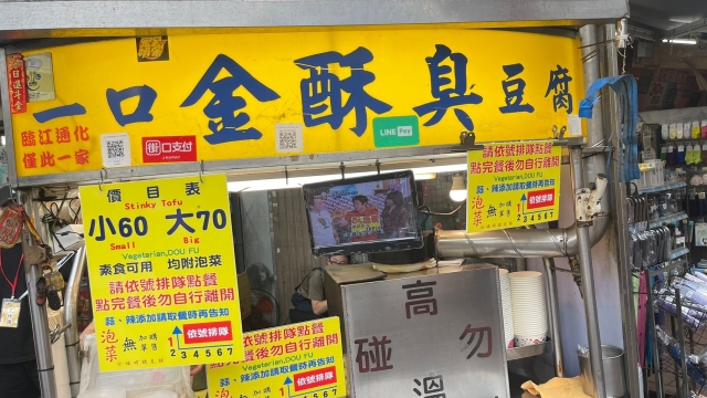 一口金酥臭豆腐-2024臺北夜市打牙祭 作伙迺夜市