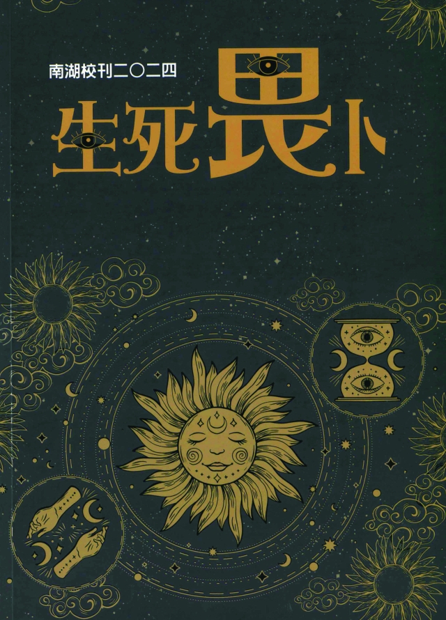 《南湖校刊》2024「生死畏卜——運也，命耶？ 」-我編故我在—2024第七屆紀州庵高中校刊競賽 線上人氣票選