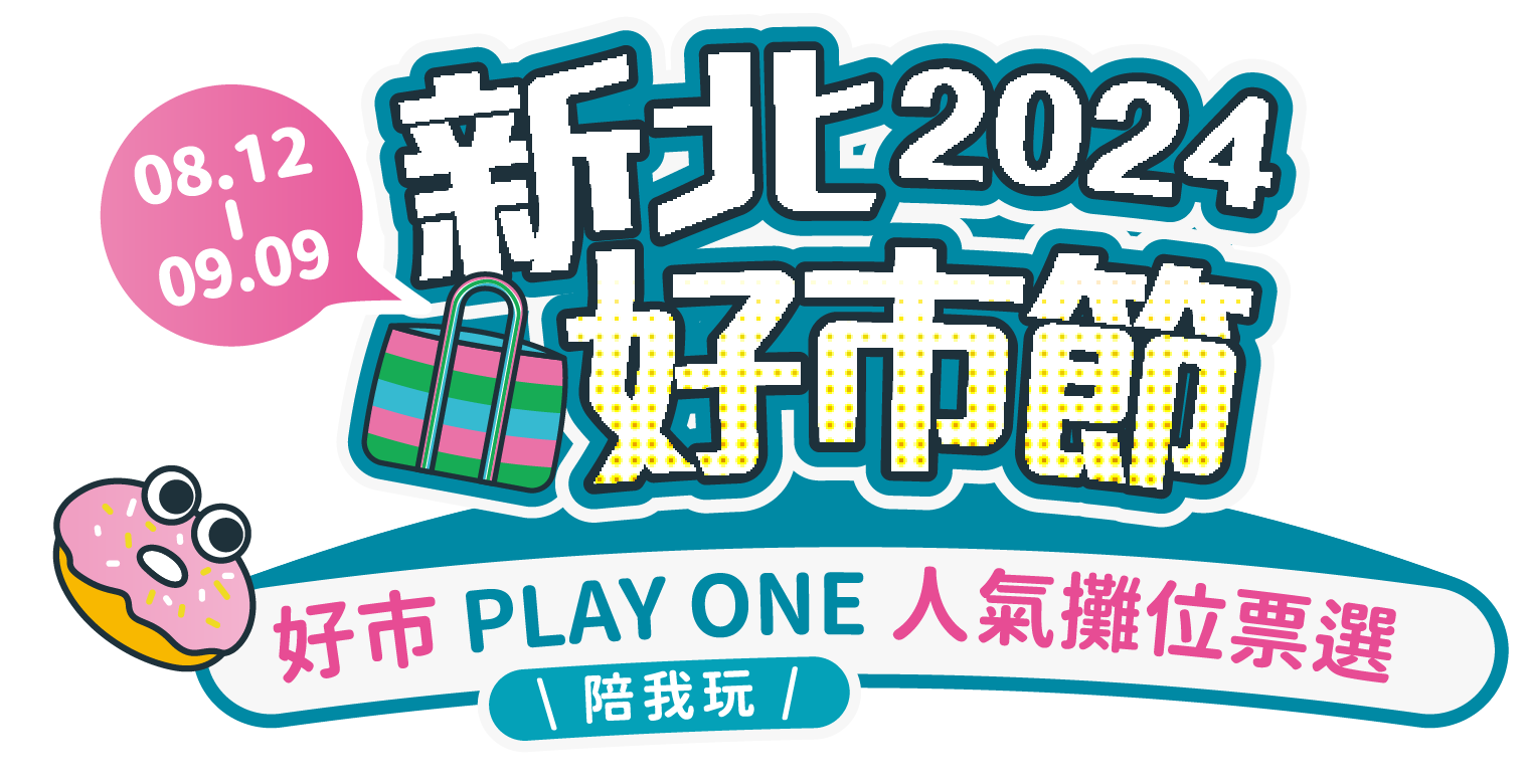 好市Playone 人氣攤位票選