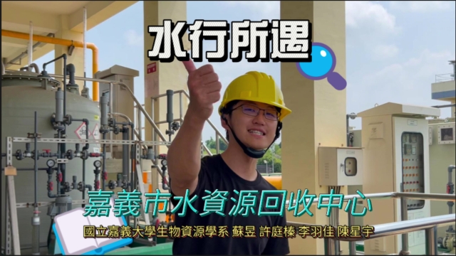 水行所遇-環境教育設施場所短影音競賽網路人氣票選