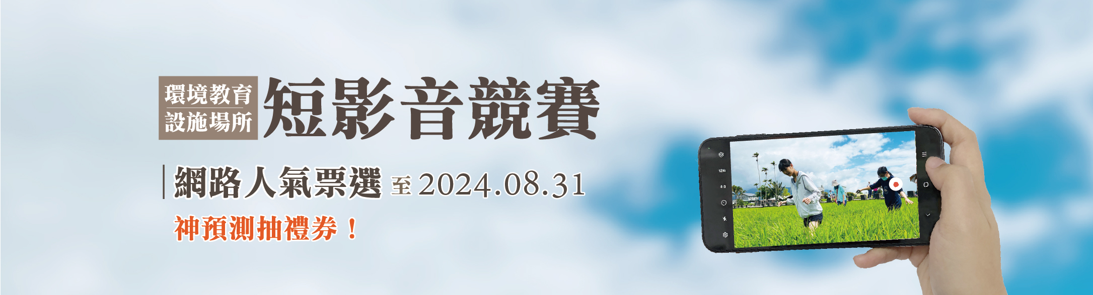 環境教育設施場所短影音競賽