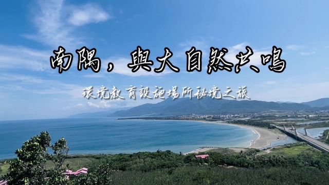 南隅，與大自然共鳴-環境教育設施場所短影音競賽網路人氣票選