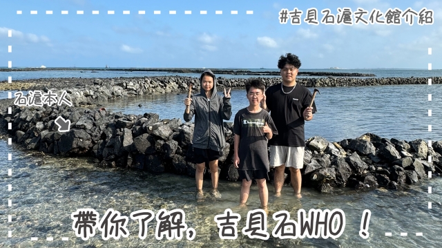 帶你了解，吉貝石WHO！-環境教育設施場所短影音競賽網路人氣票選