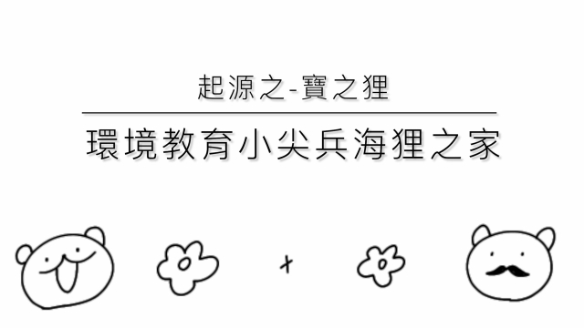 起源之–寶之狸-環境教育設施場所短影音競賽網路人氣票選