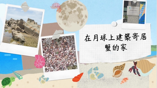 在月球上建築寄居蟹的家-環境教育設施場所短影音競賽網路人氣票選