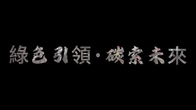 《綠色引領：「碳」索未來》-環境教育設施場所短影音競賽網路人氣票選