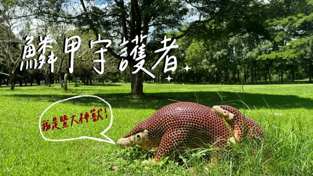 鱗甲守護者-環境教育設施場所短影音競賽網路人氣票選