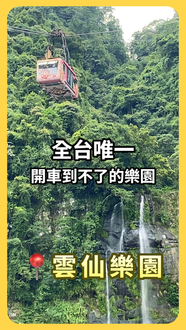 搭纜車才能到的雲仙樂園！-環境教育設施場所短影音競賽網路人氣票選
