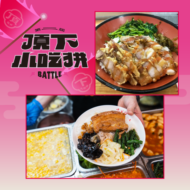 萬華代表-2024【頂下小吃拼】人氣票選活動