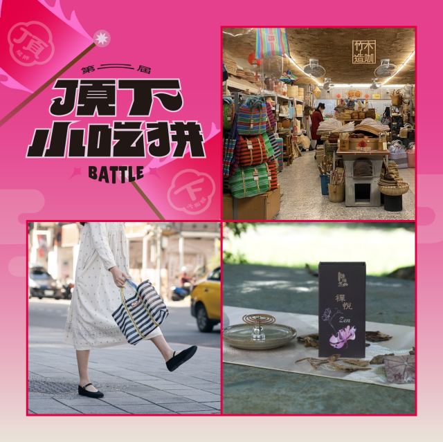 大稻埕代表-2024【頂下小吃拼】人氣票選活動
