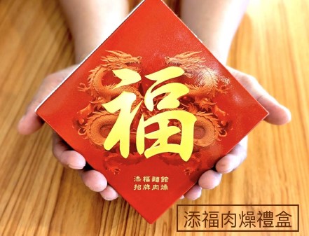 添福麵館-臺南人氣好禮神預測活動