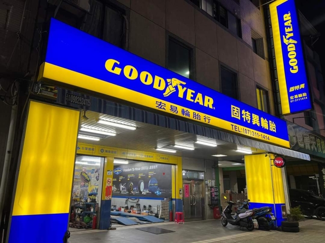 宏易輪胎 固特異精英店-2024固特異【探索無限可輪】店家票選活動