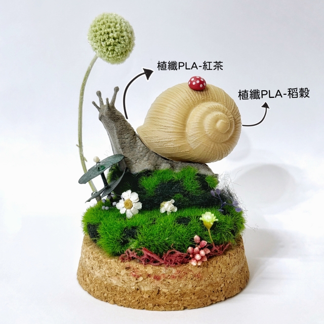 茶園小蝸牛，漫遊花草世界-pancolour 3D列印植纖線材作品人氣票選