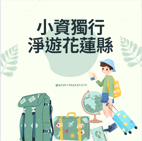 小資獨行兩天一夜低碳探索之旅-低碳綠行-淨零綠生活旅遊創意大賞人氣獎