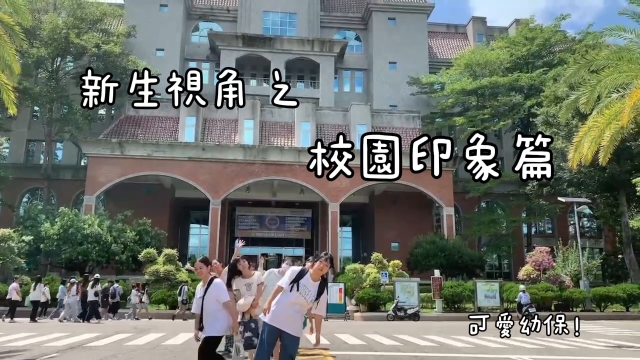 幼保系 新生視角之校園印象篇-113年度朝陽新生活動人氣大賽