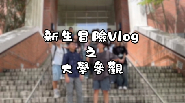 應英系 新生冒險vlog-113年度朝陽新生活動人氣大賽