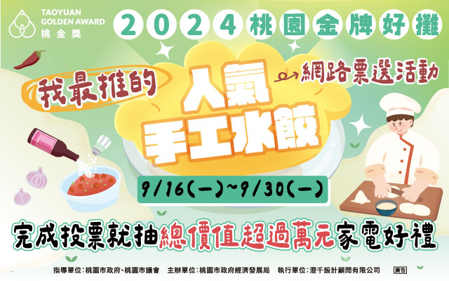2024 桃園金牌好攤  我最推的「人氣手工水餃」票選活動