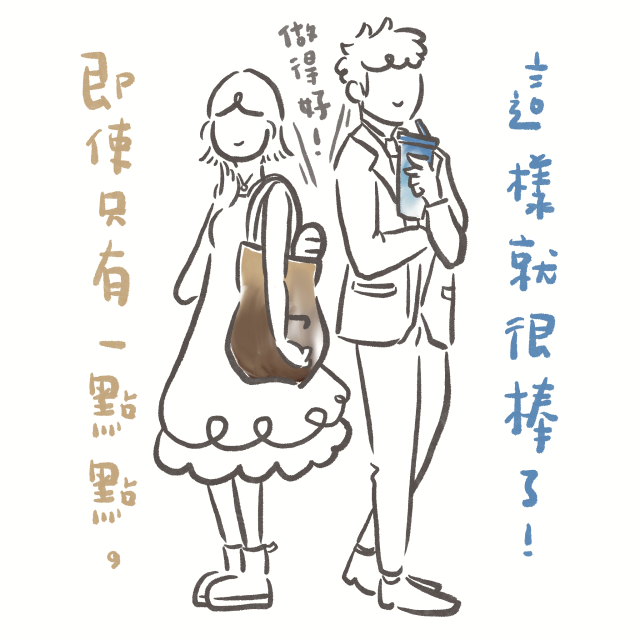 一點點也很棒-【2024 年「為了下一代設計」插畫大賽】- 人氣投票