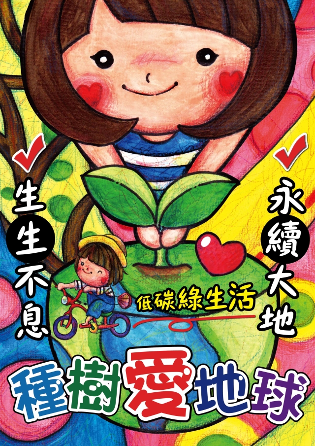 種樹愛地球!-【2024 年「為了下一代設計」插畫大賽】- 人氣投票