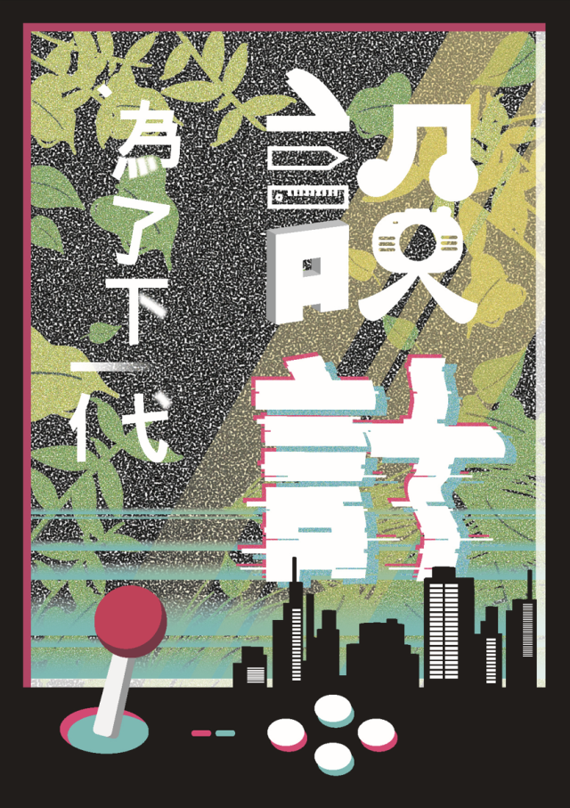 題目-【2024 年「為了下一代設計」插畫大賽】- 人氣投票