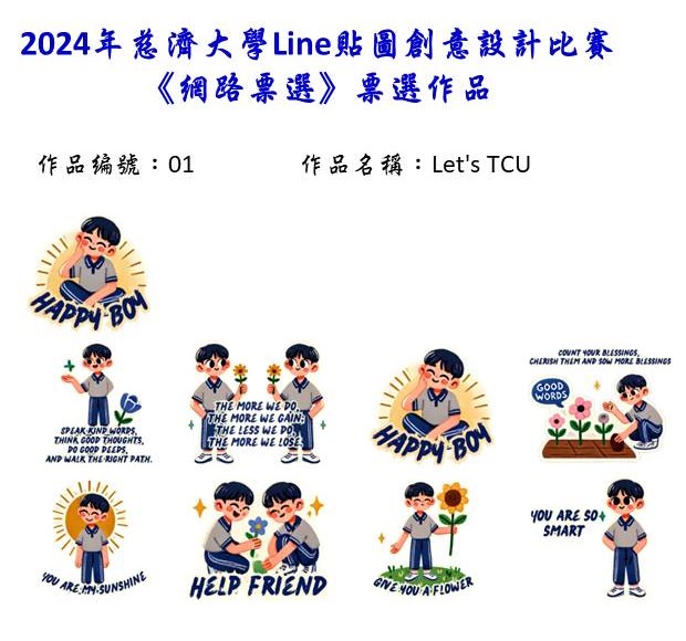 作品編號：01                 -【網路人氣票選】2024慈濟大學Line貼圖創意設計比賽