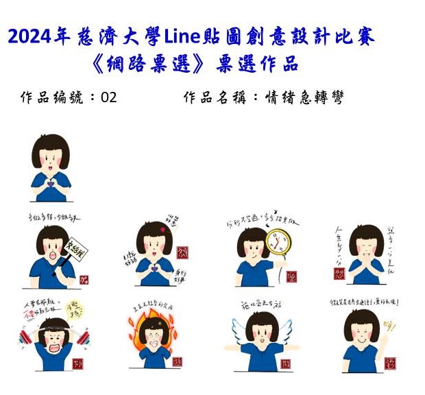 作品編號：02                 -【網路人氣票選】2024慈濟大學Line貼圖創意設計比賽