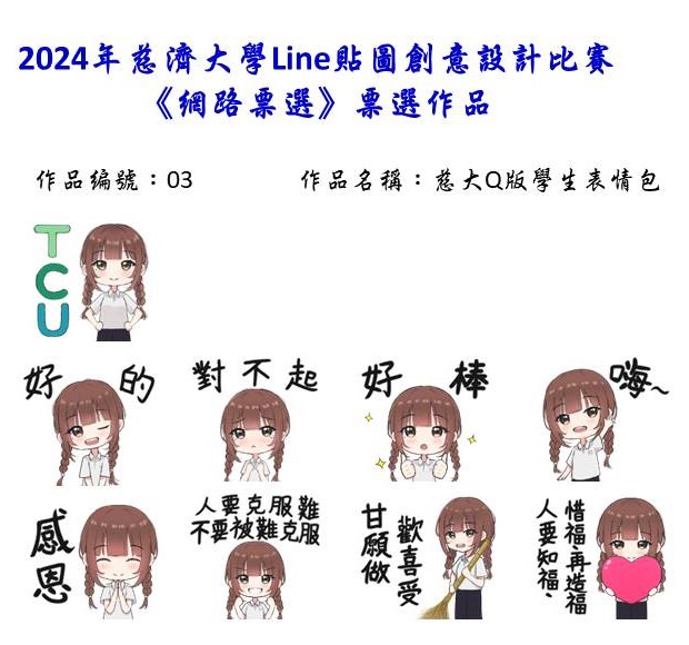 作品編號：03-【網路人氣票選】2024慈濟大學Line貼圖創意設計比賽