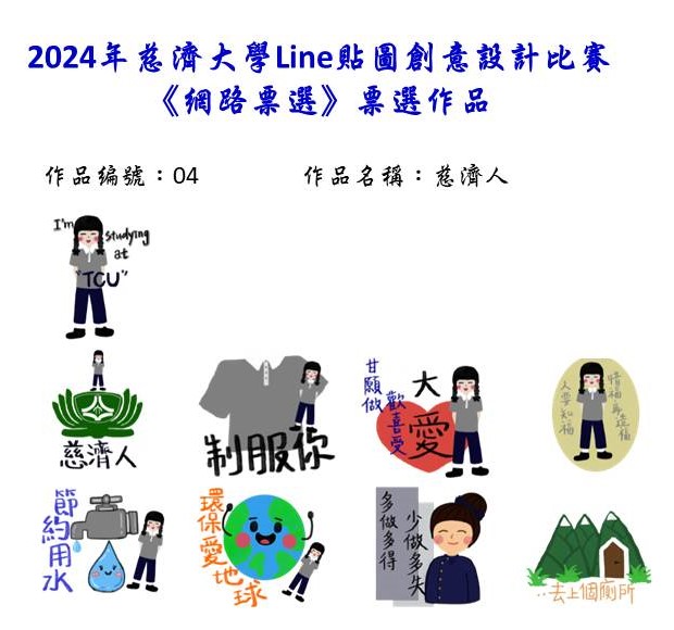 作品編號：04-【網路人氣票選】2024慈濟大學Line貼圖創意設計比賽