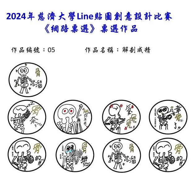 作品編號：05-【網路人氣票選】2024慈濟大學Line貼圖創意設計比賽