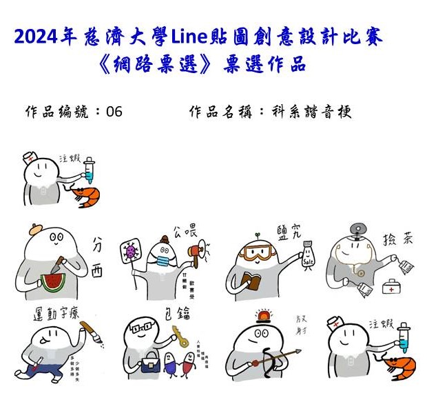 作品編號：06-【網路人氣票選】2024慈濟大學Line貼圖創意設計比賽