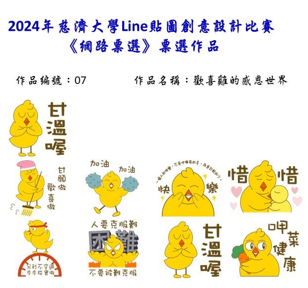 作品編號：07-【網路人氣票選】2024慈濟大學Line貼圖創意設計比賽