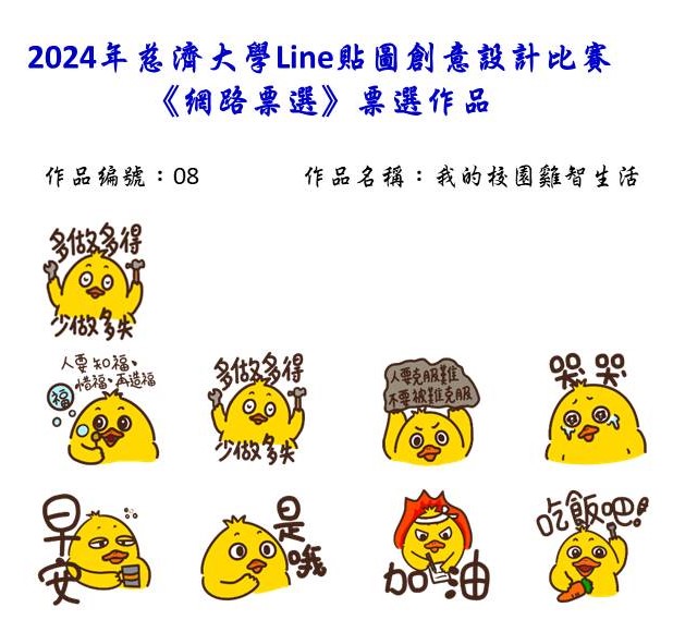 作品編號：08-【網路人氣票選】2024慈濟大學Line貼圖創意設計比賽