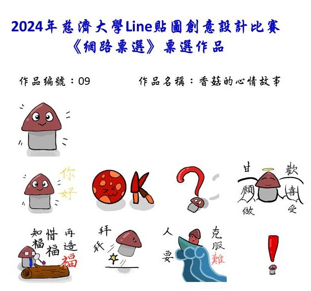 作品編號：09-【網路人氣票選】2024慈濟大學Line貼圖創意設計比賽