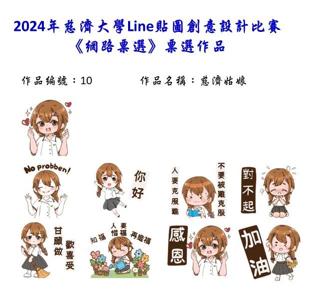 作品編號：10-【網路人氣票選】2024慈濟大學Line貼圖創意設計比賽