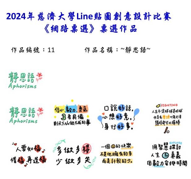 作品編號：11-【網路人氣票選】2024慈濟大學Line貼圖創意設計比賽