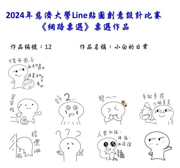 作品編號：12-【網路人氣票選】2024慈濟大學Line貼圖創意設計比賽