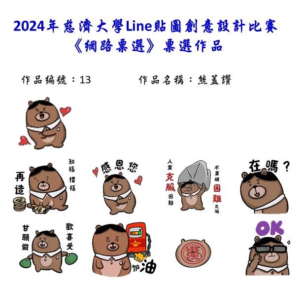 作品編號：13                 -【網路人氣票選】2024慈濟大學Line貼圖創意設計比賽