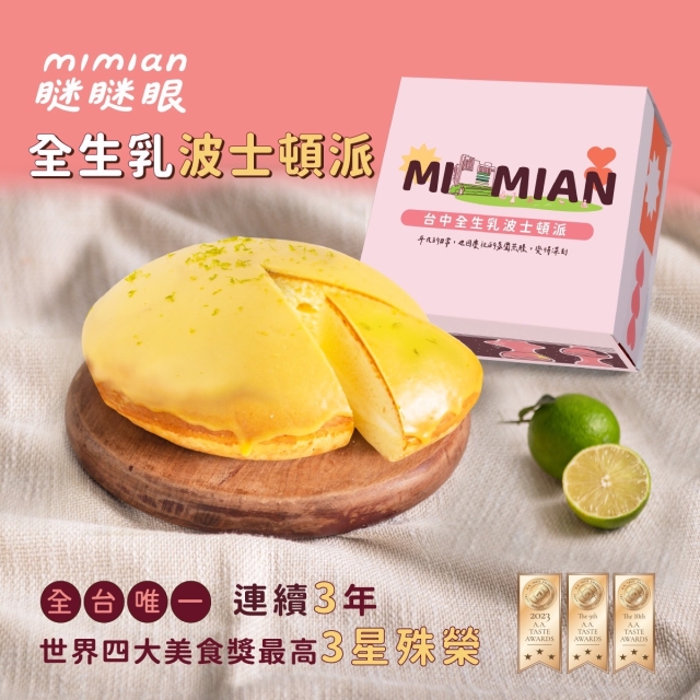 MIMIAN瞇瞇眼全生乳波士頓派-2025第十六屆臺中市十大伴手禮網路票選