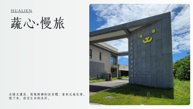 蔬心‧慢旅-花蓮永續(綠色)遊程競賽活動