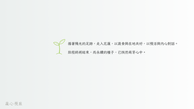 蔬心‧慢旅-花蓮永續(綠色)遊程競賽活動